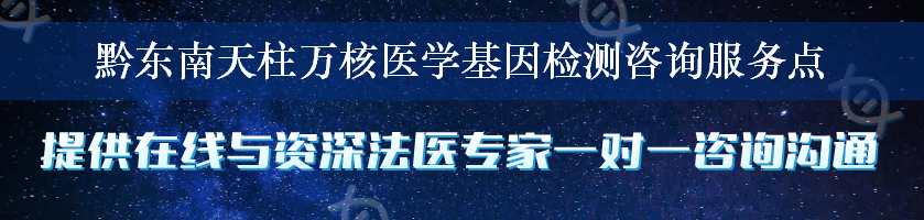 黔东南天柱万核医学基因检测咨询服务点